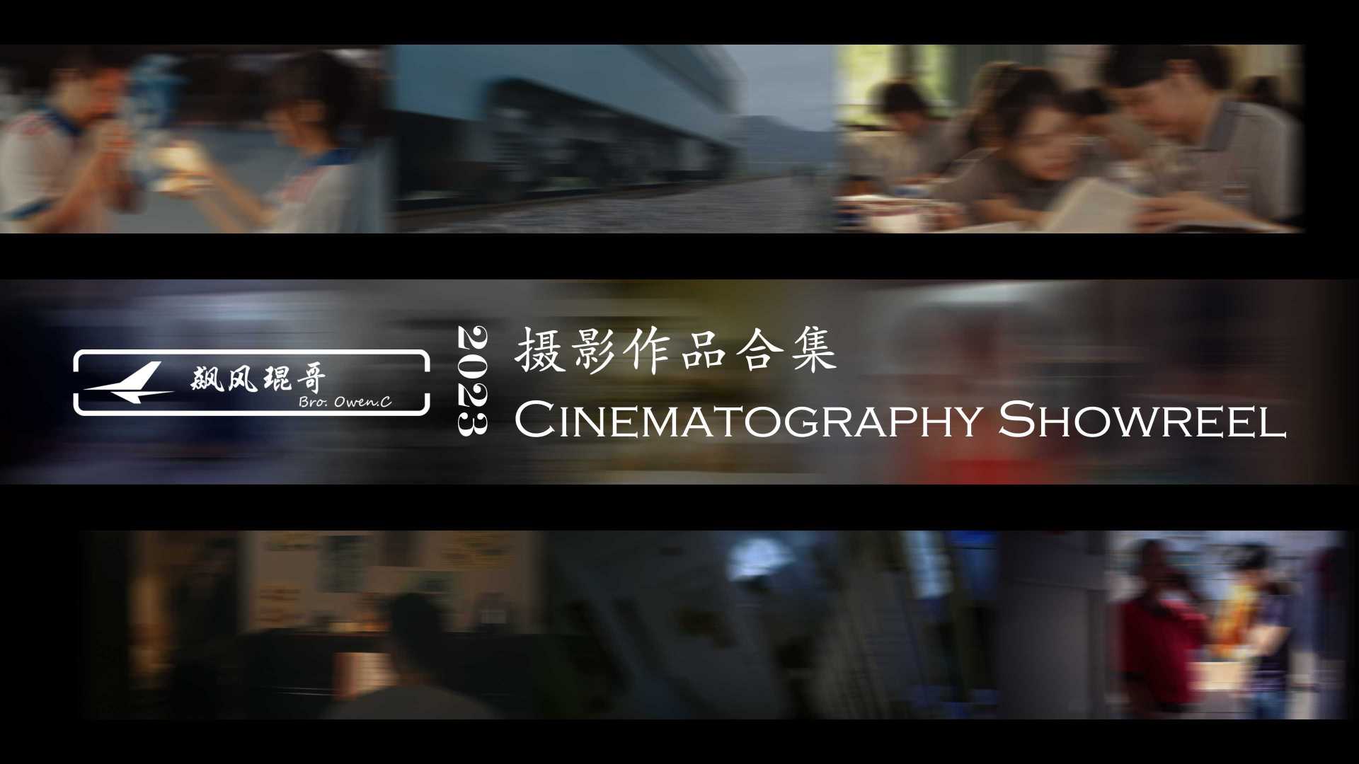 2023 摄影作品合集 Cinematography Showreel