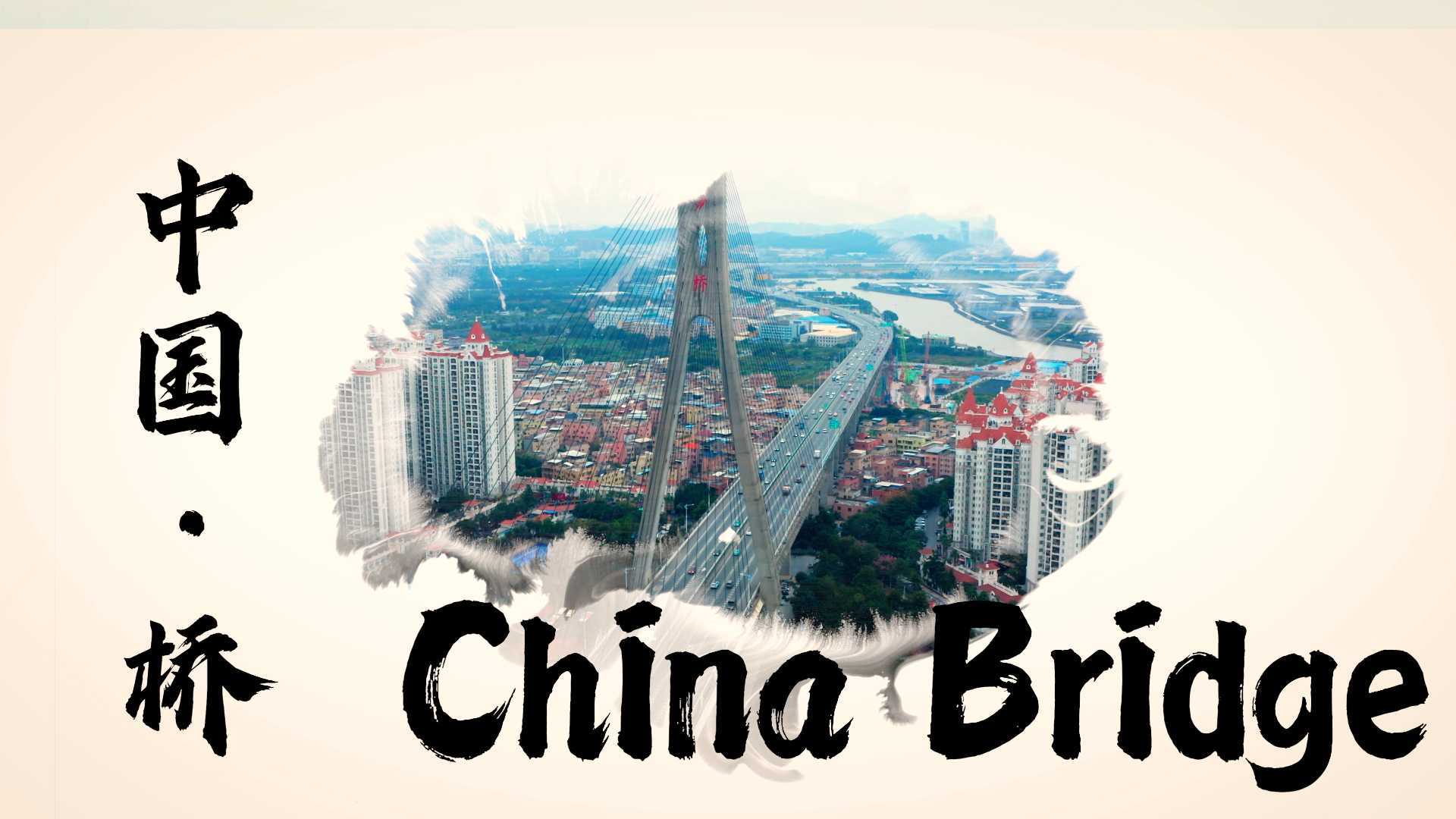 中国桥，航拍混剪