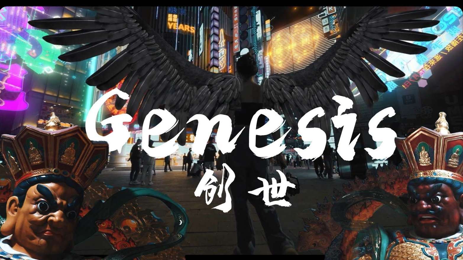 Genesis—创世