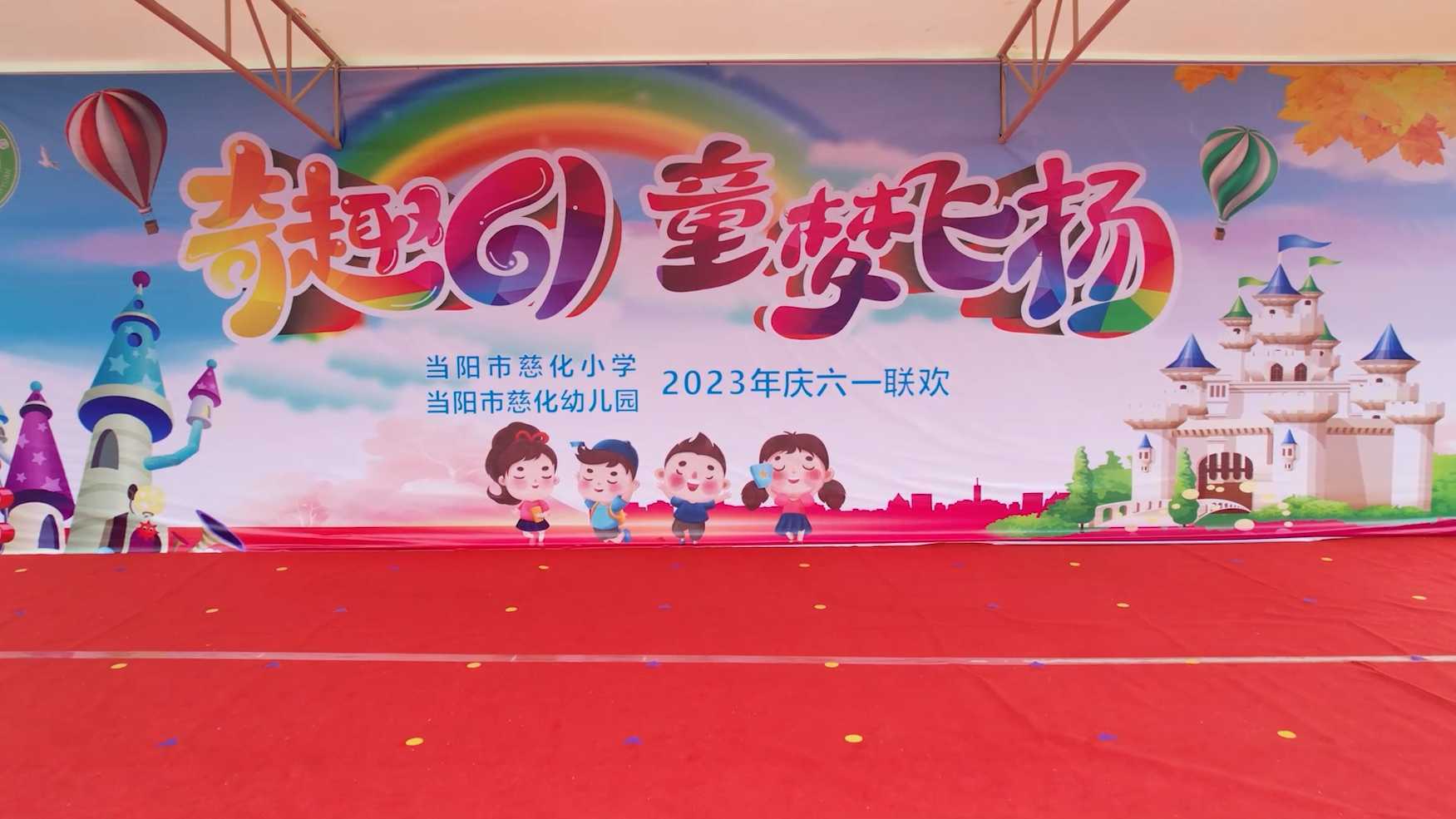 当阳市慈化幼儿园六一儿童节视频