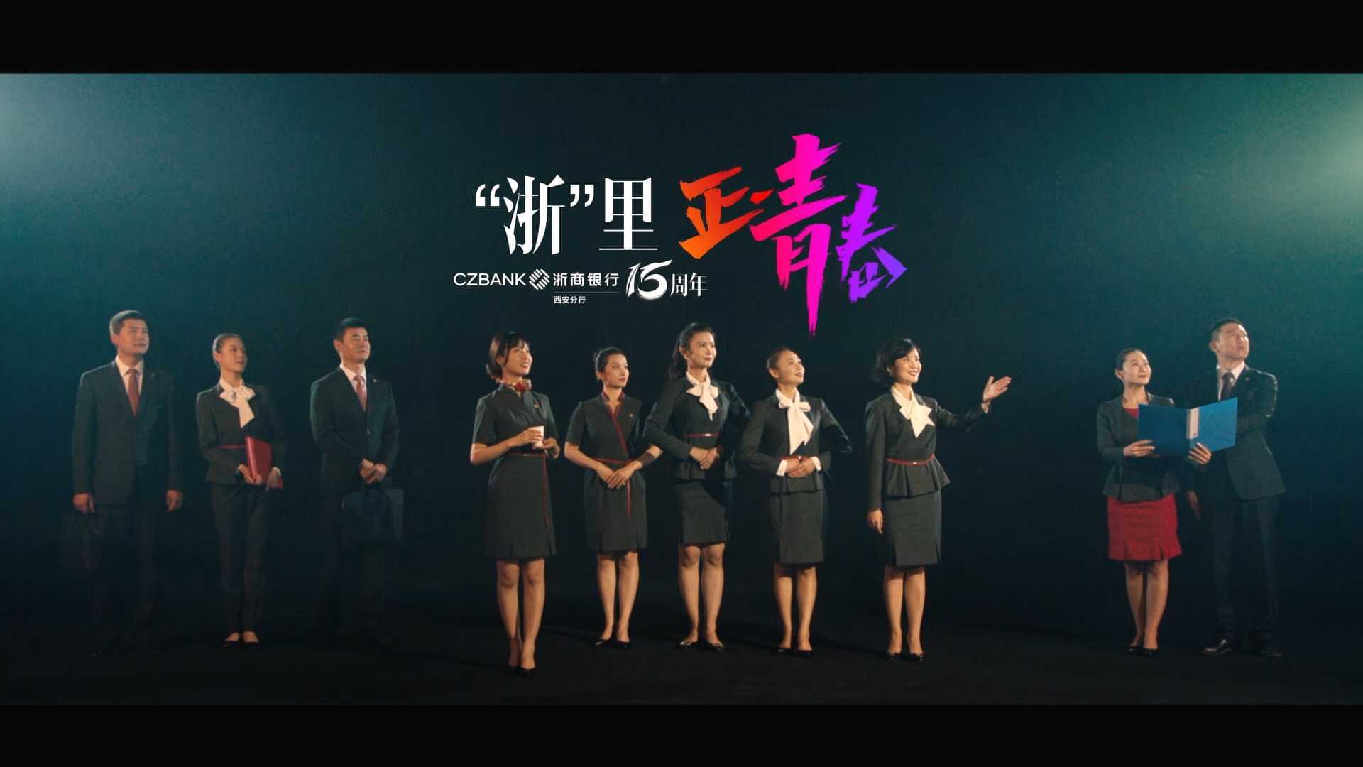 正·青春——浙商银行西安分行15周年宣传片