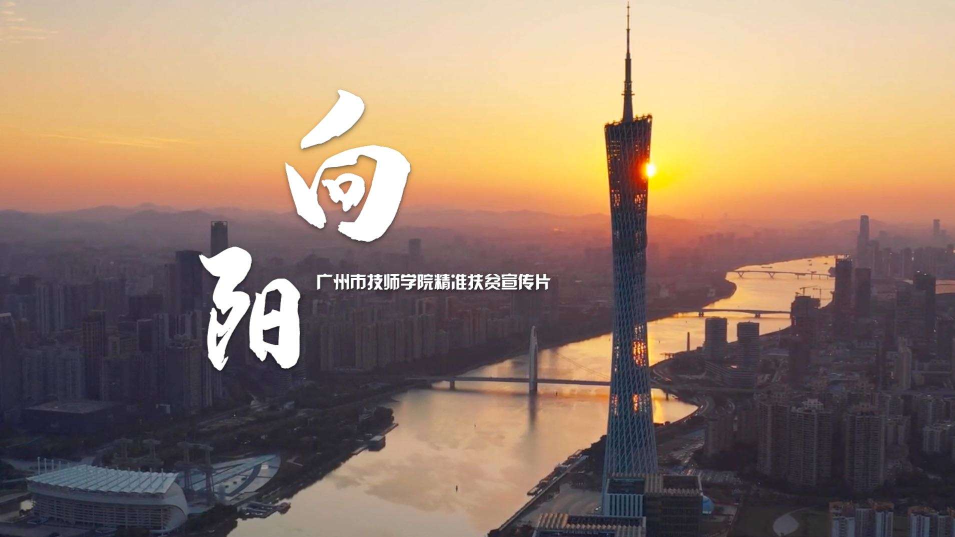 广州市技师学院扶贫宣传片