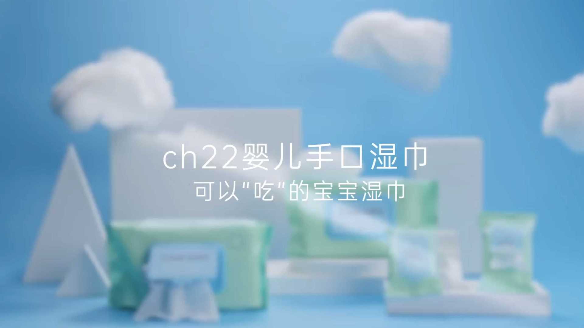 ch22婴儿湿巾