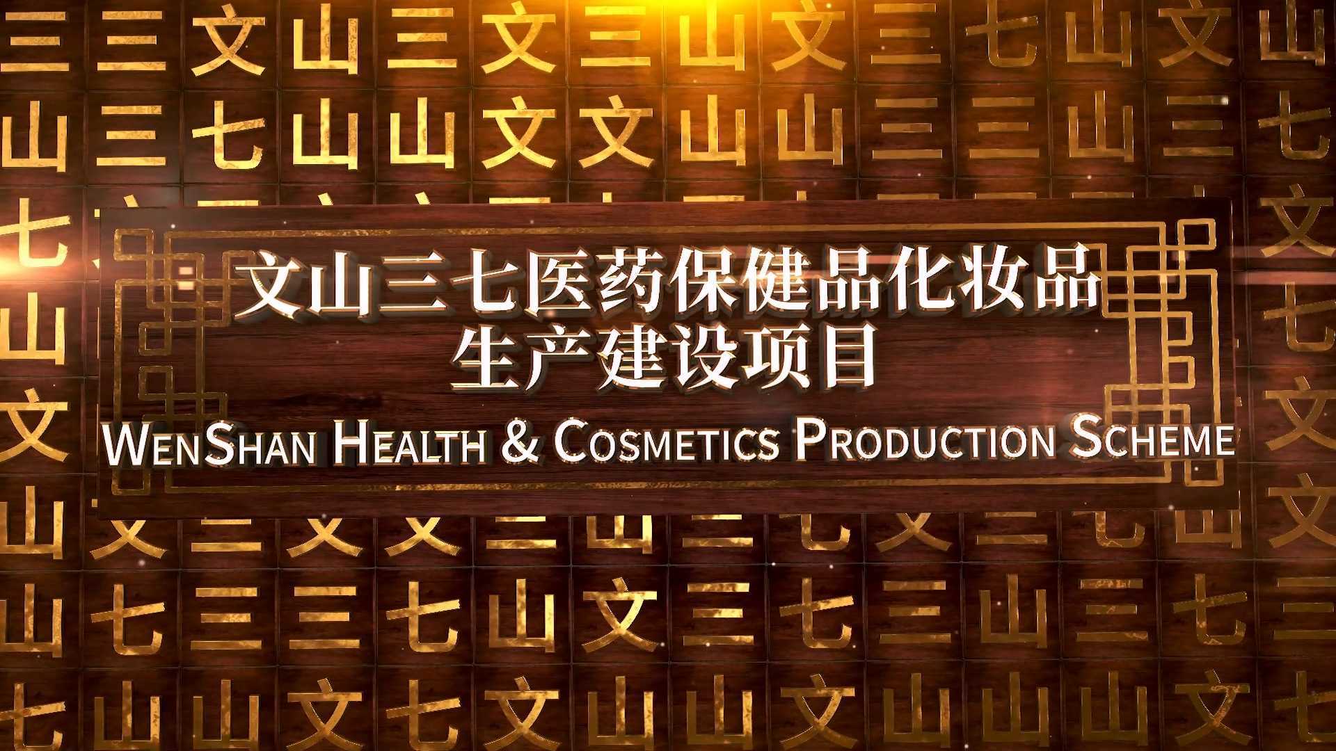 文山生物医药保健品、化妆品生产建设项目