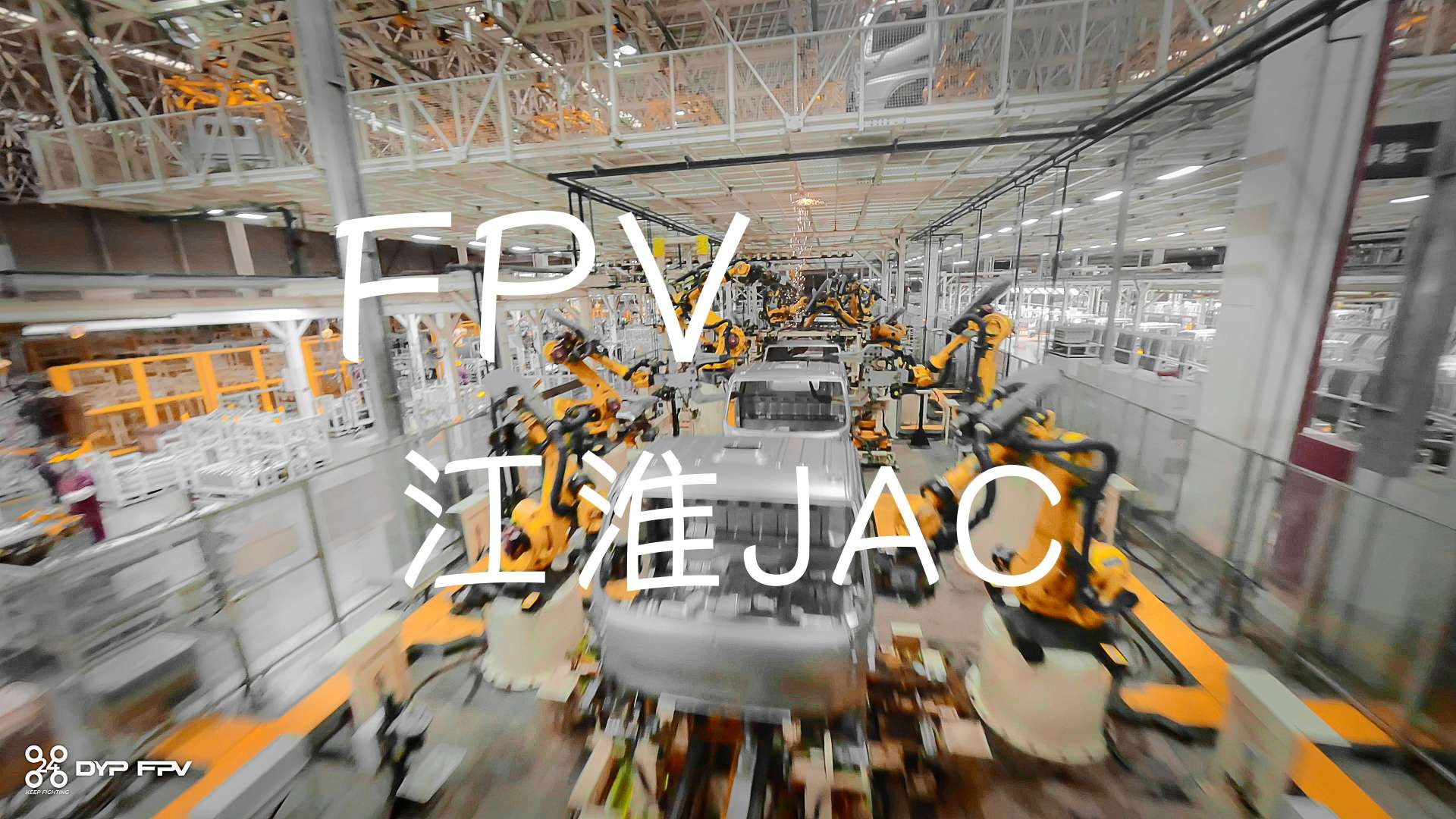 穿越机（FPV）拍摄江淮JAC汽车工厂