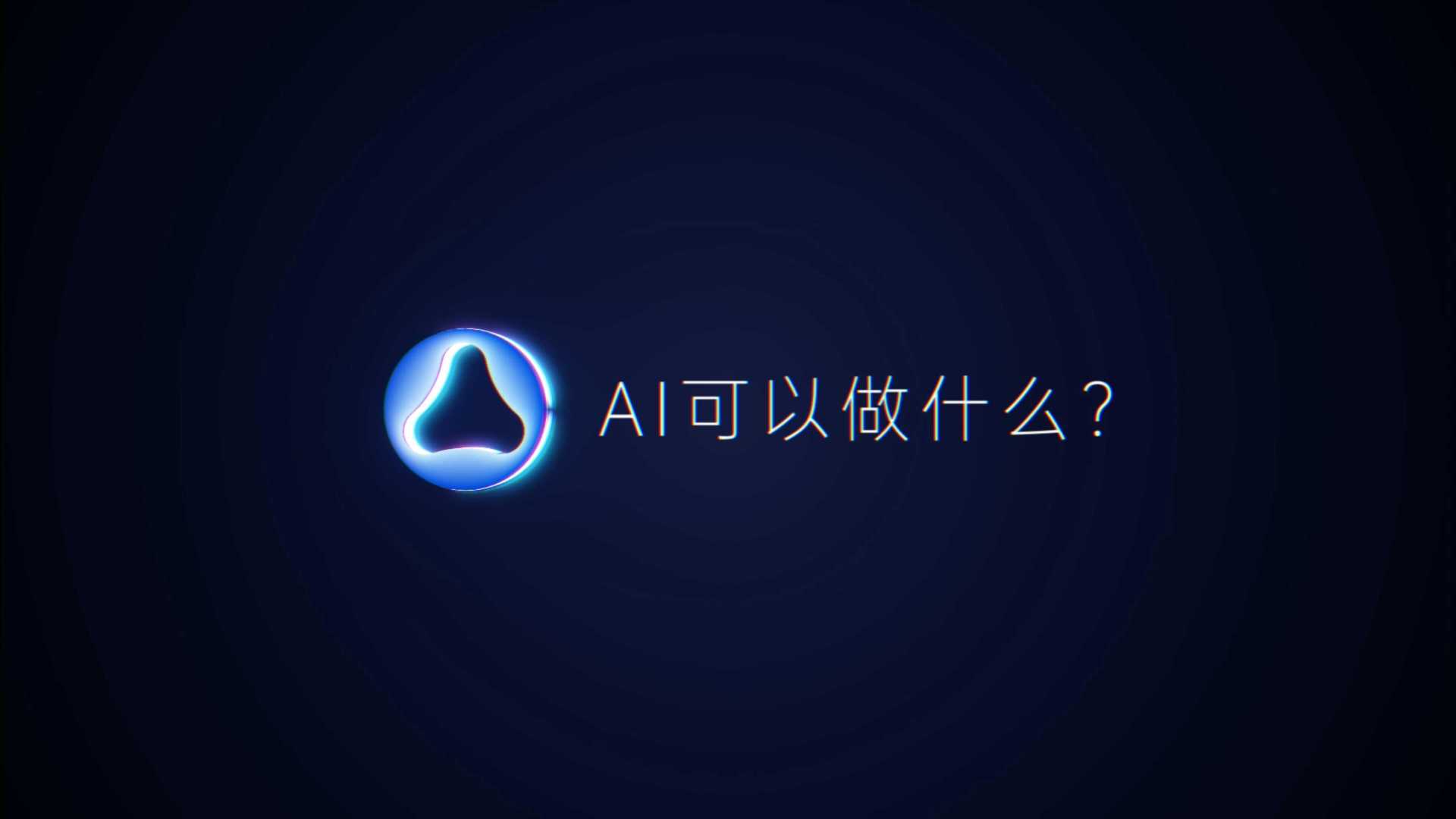 腾讯 AI Lab 品牌片