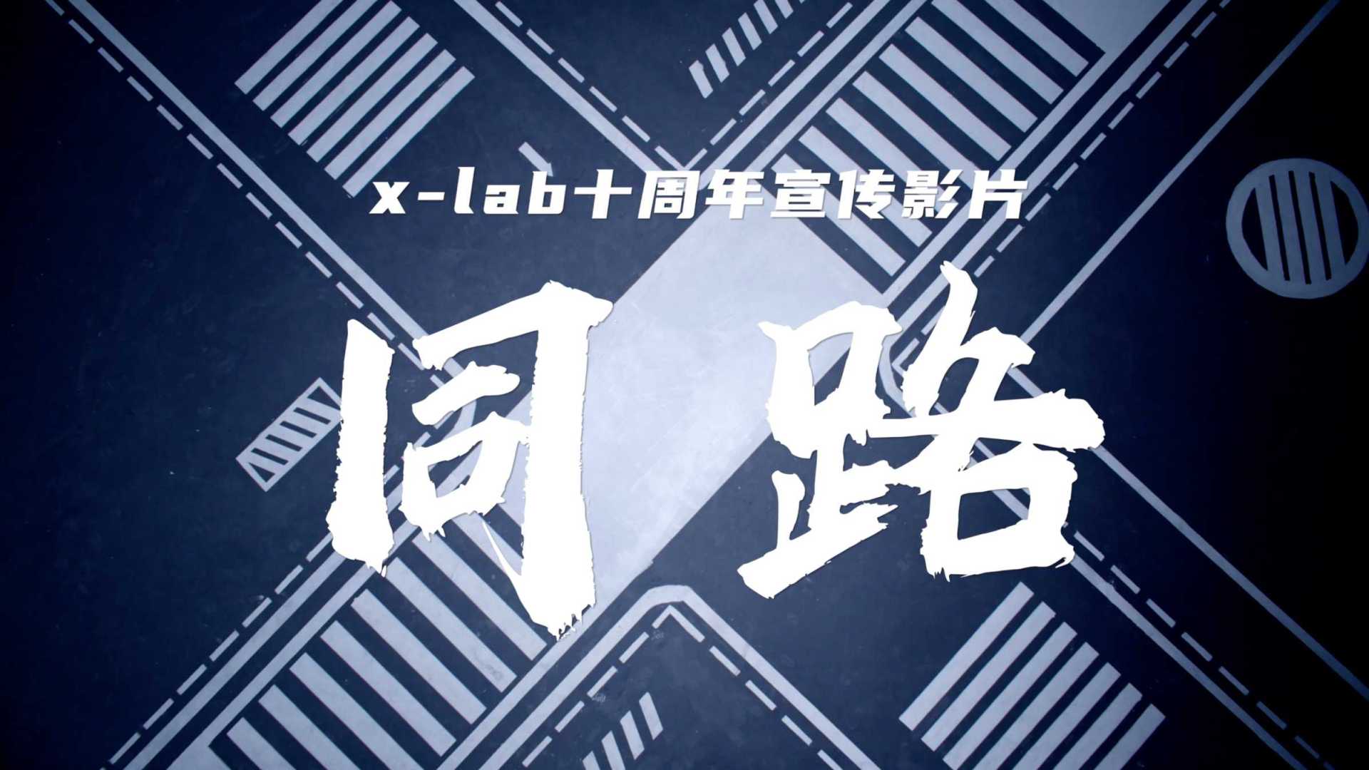 清华x-lab十周年宣传片