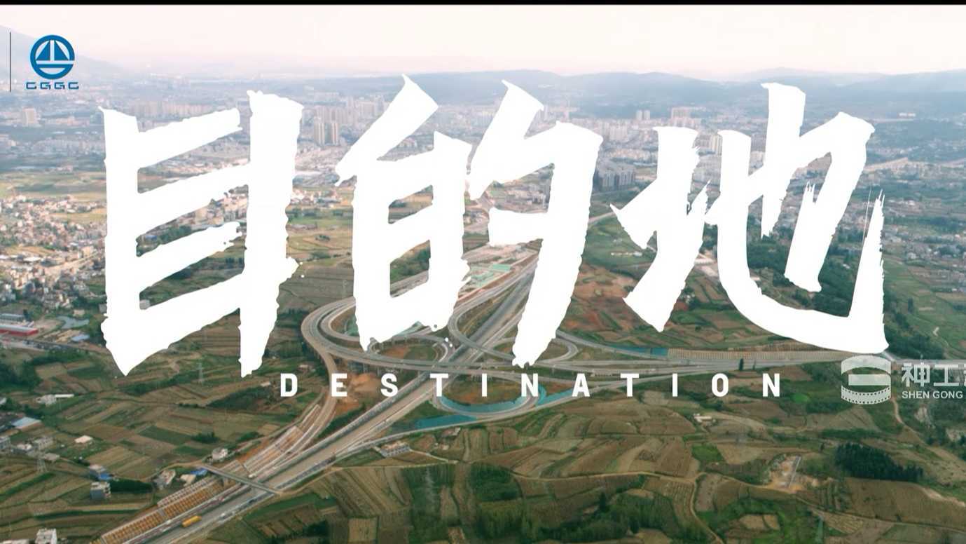 葛洲坝建设公司宣杨高速宣传片《目的地》