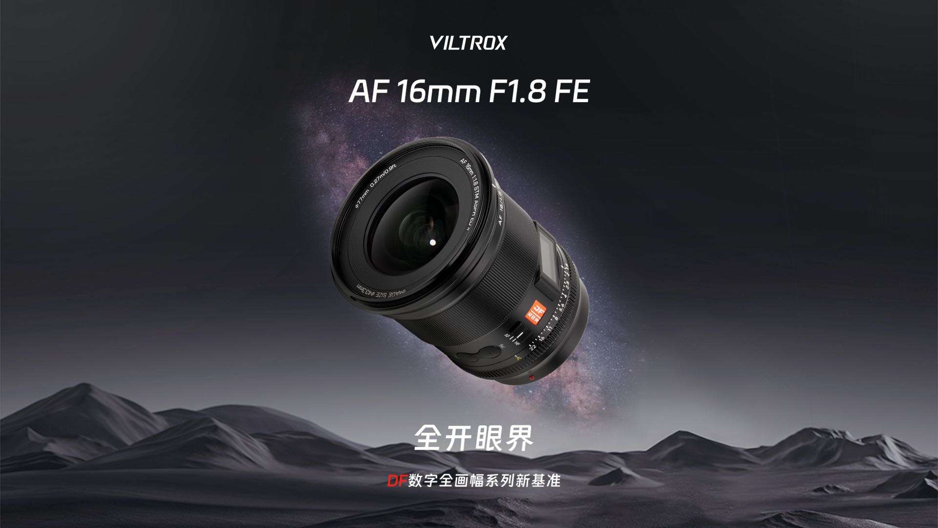 【新品上市】点击打开Viltrox AF 16mm F1.8 FE 全开眼界！