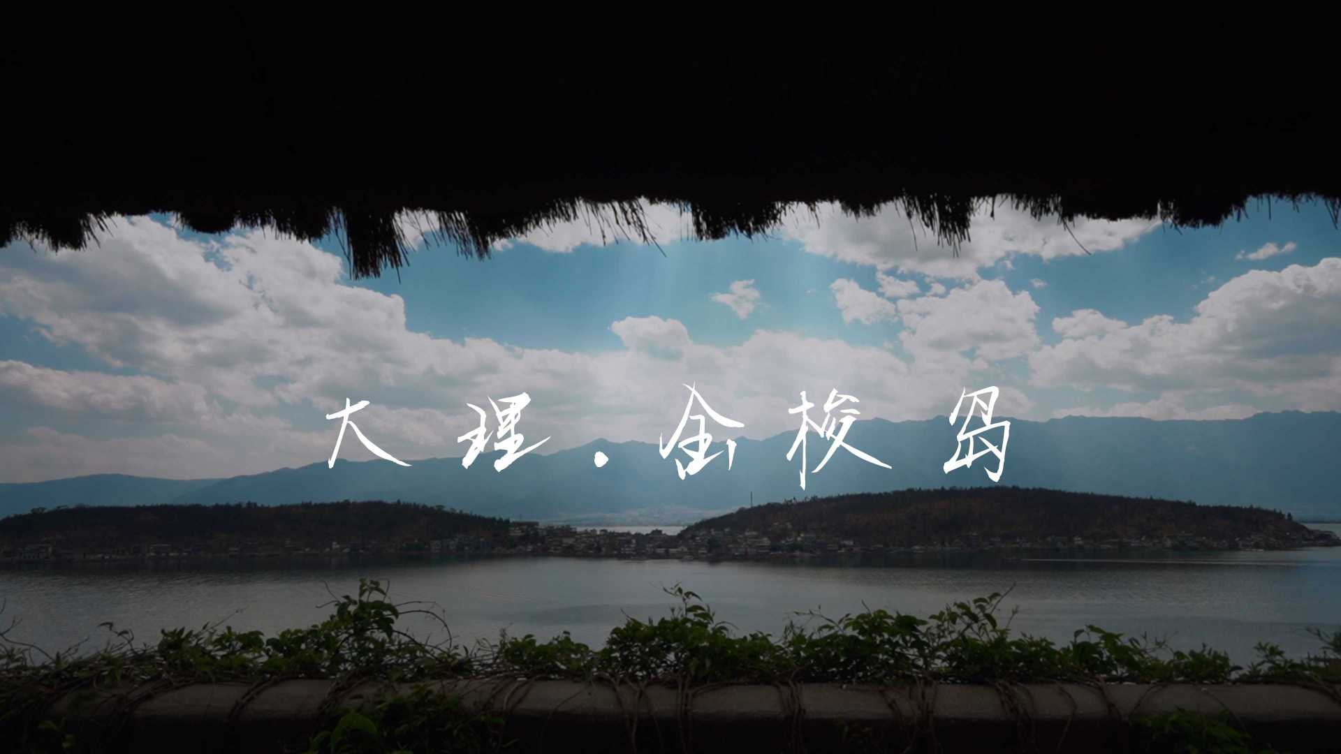 旅行短片【大理金梭岛】