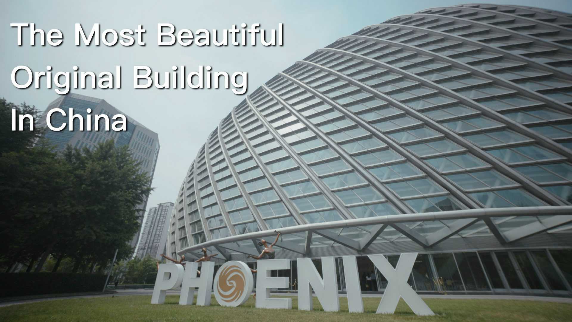 凤凰中心 - 可能是中国最好看的原创建筑
