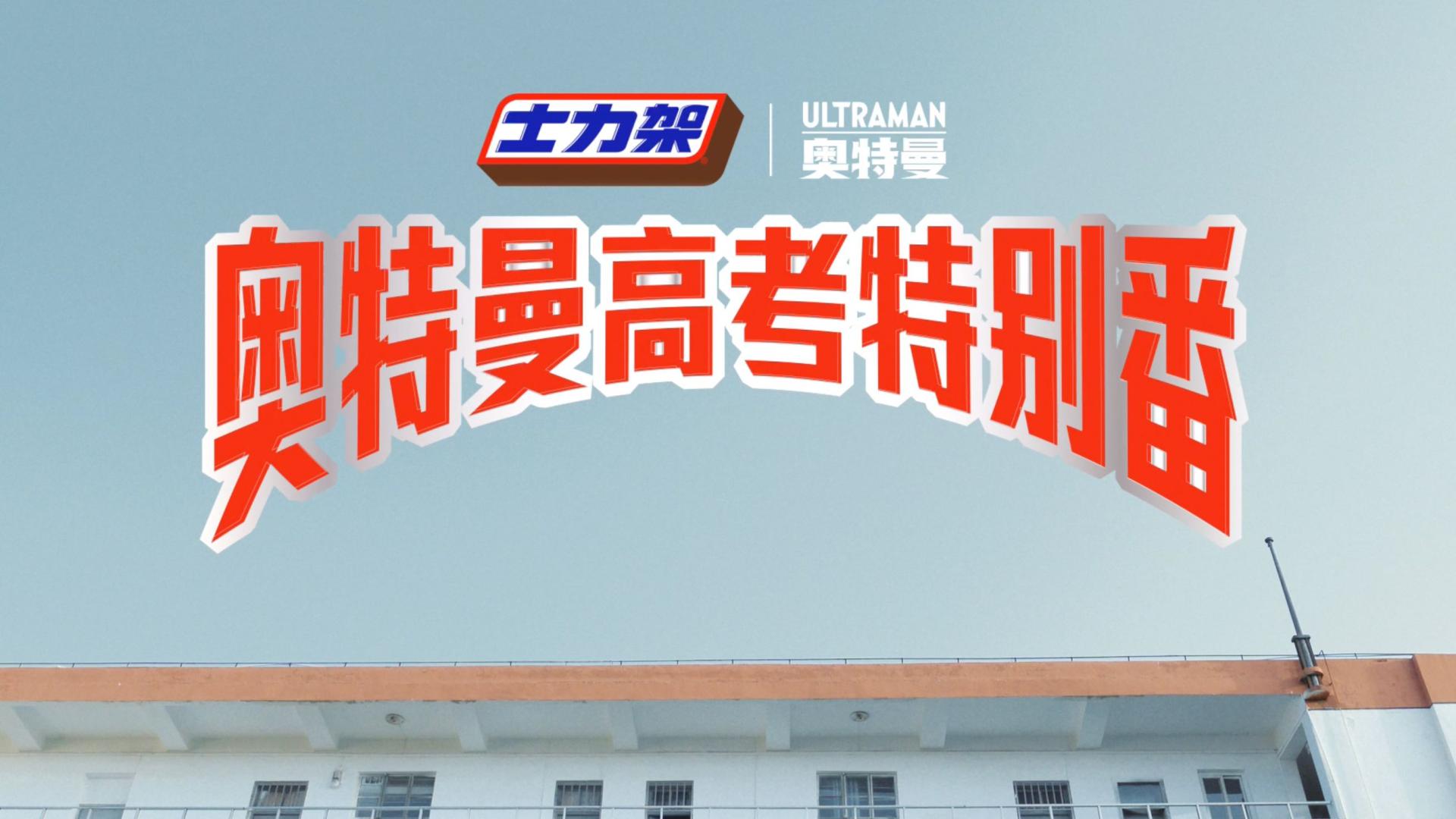 SNICKERS X 奥特曼_80s_Dir