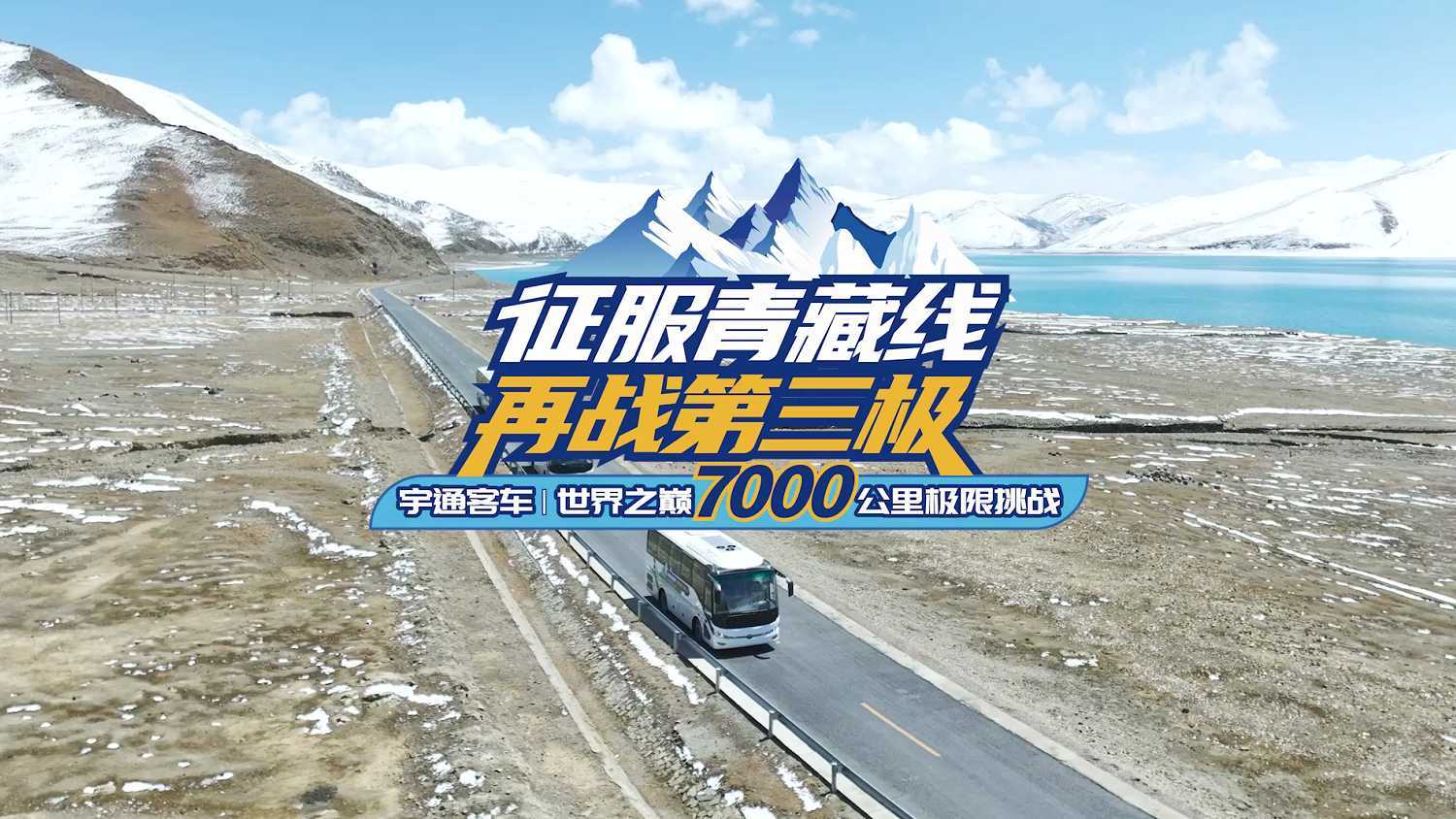 世界之巅7000公里极限挑战，以更高的品质、更快的服务、更强的性能，再攀世界屋脊