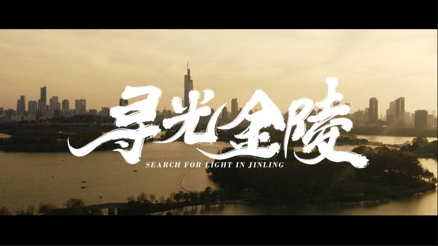 【4K】南京旅行短片｜《寻光金陵》—致同样寻光的你