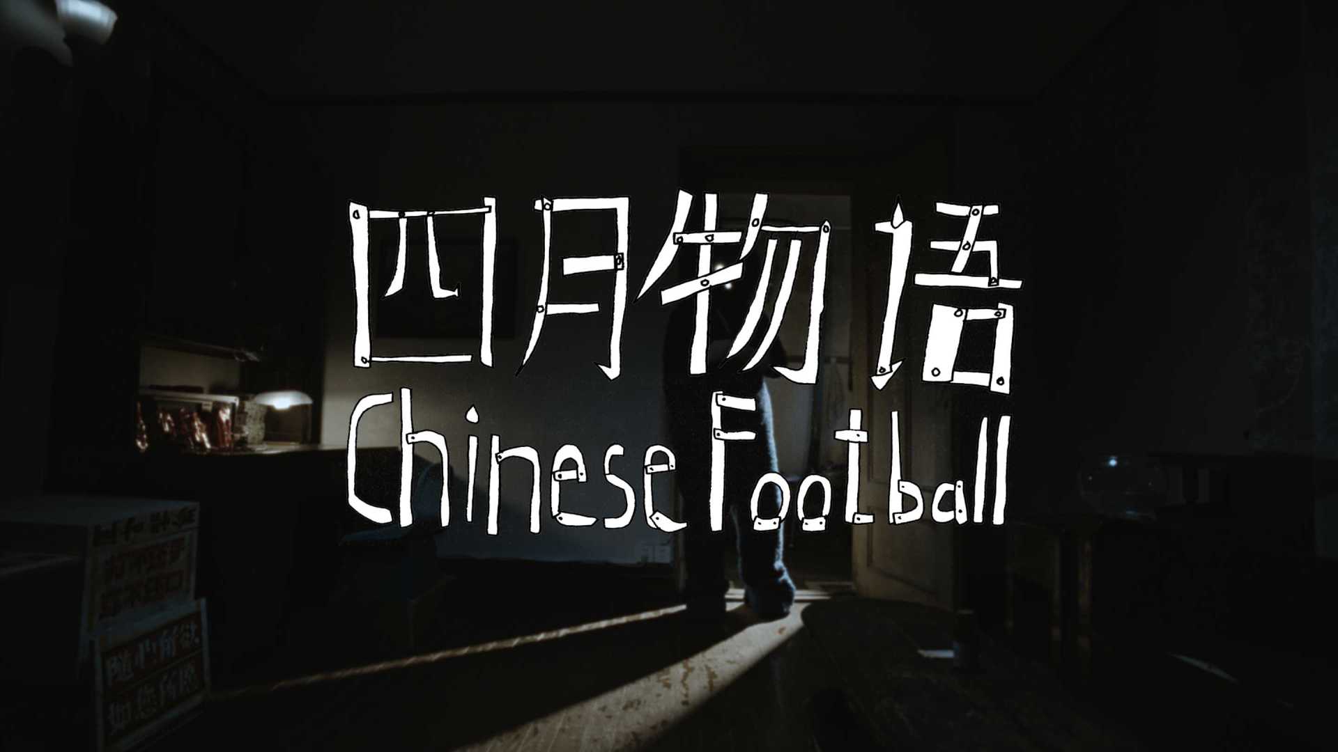 Chinese Football《四月物语》Music Video