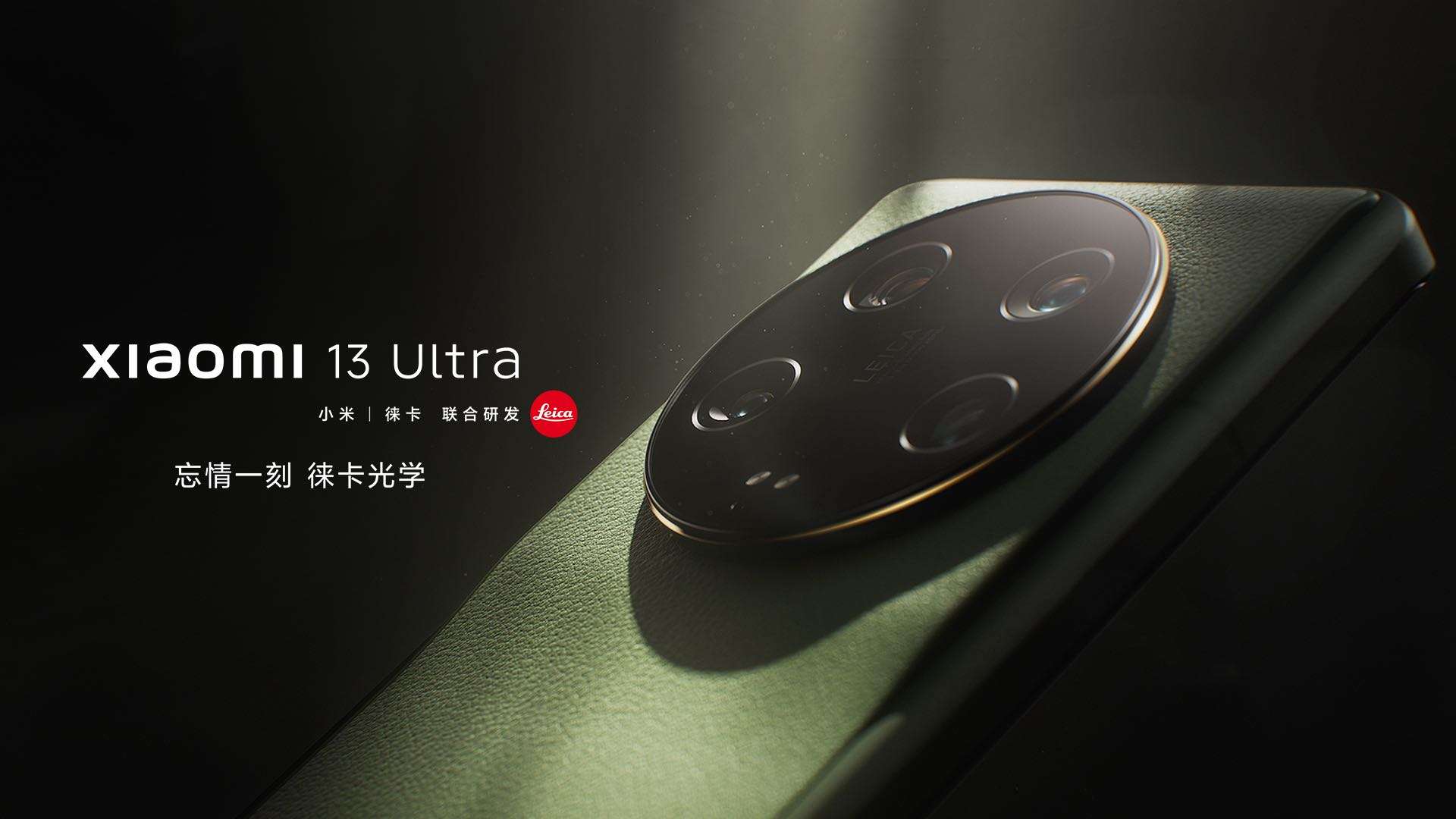 Xiaomi 13 Ultra TVC 忘情一刻 徕卡光学