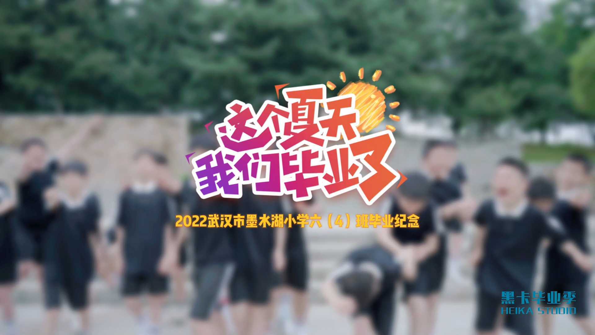 【黑卡毕业季】2023武汉市墨水湖小学64班