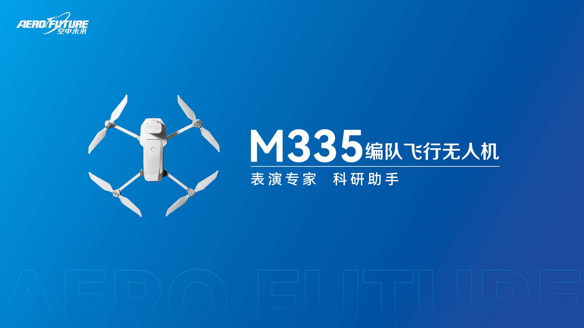 空中未来-M335编队飞行无人机视频介绍