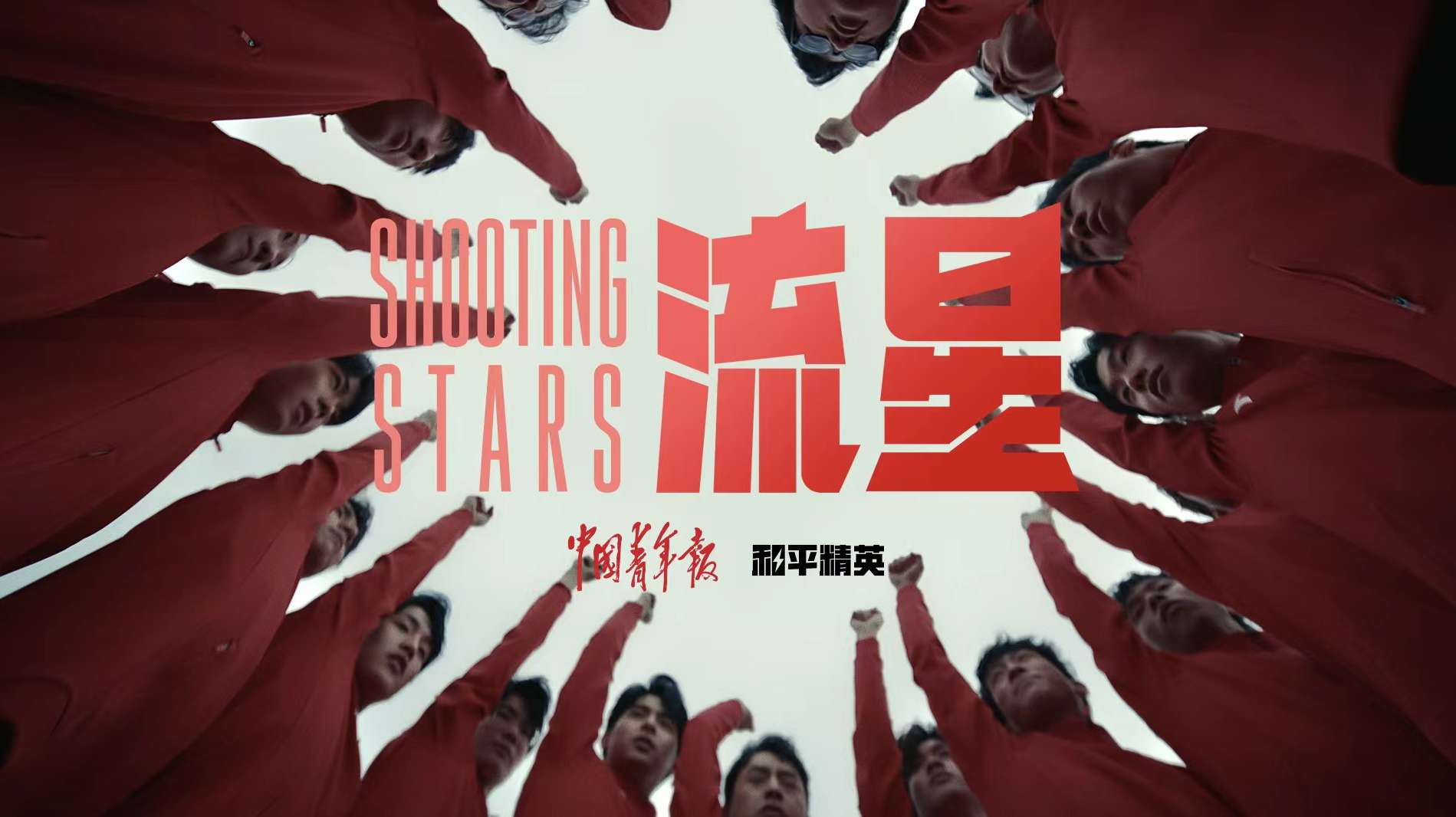 《SHOOTING STARS流星》和平精英亚运版本出征宣传片