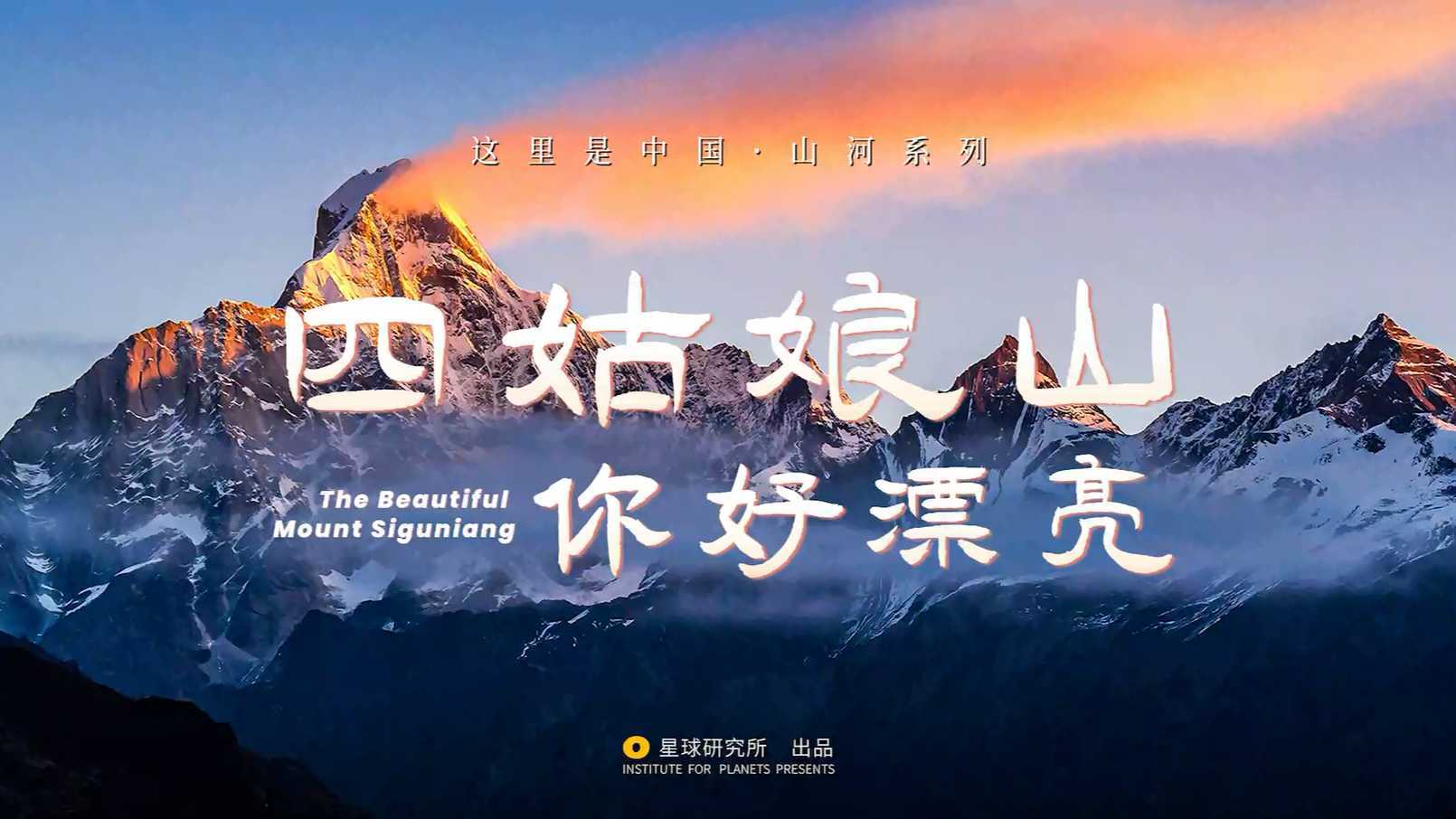 纪录片这里是中国 山河系列 四姑娘山   星球研究所出品  梵曲配音