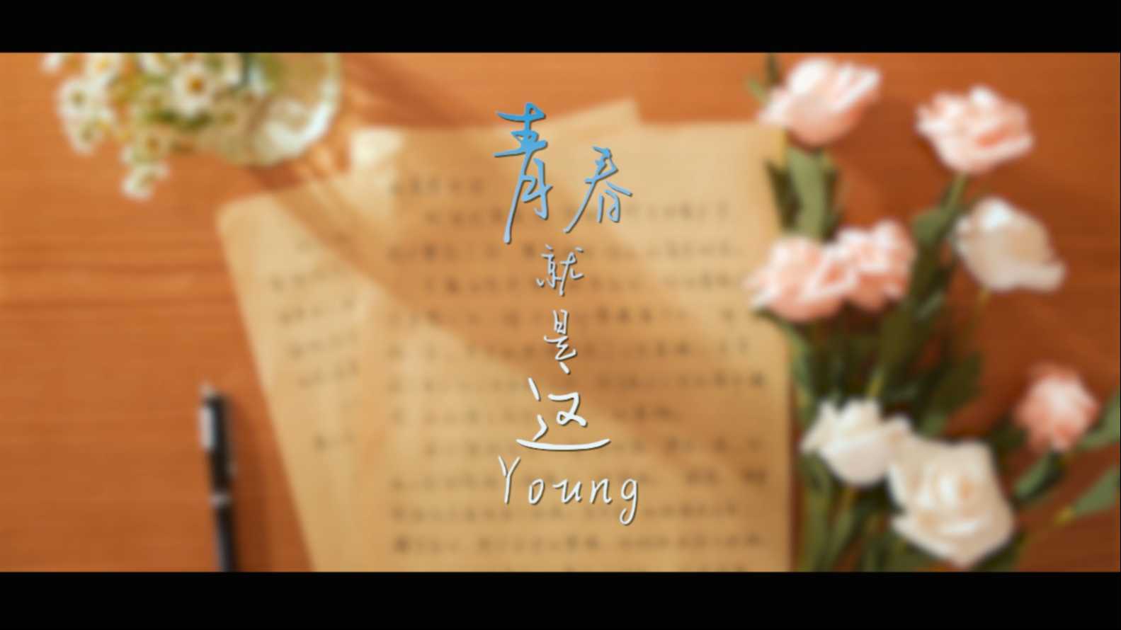 2023南海市监局五四青年主题片《青春，就是这Young》