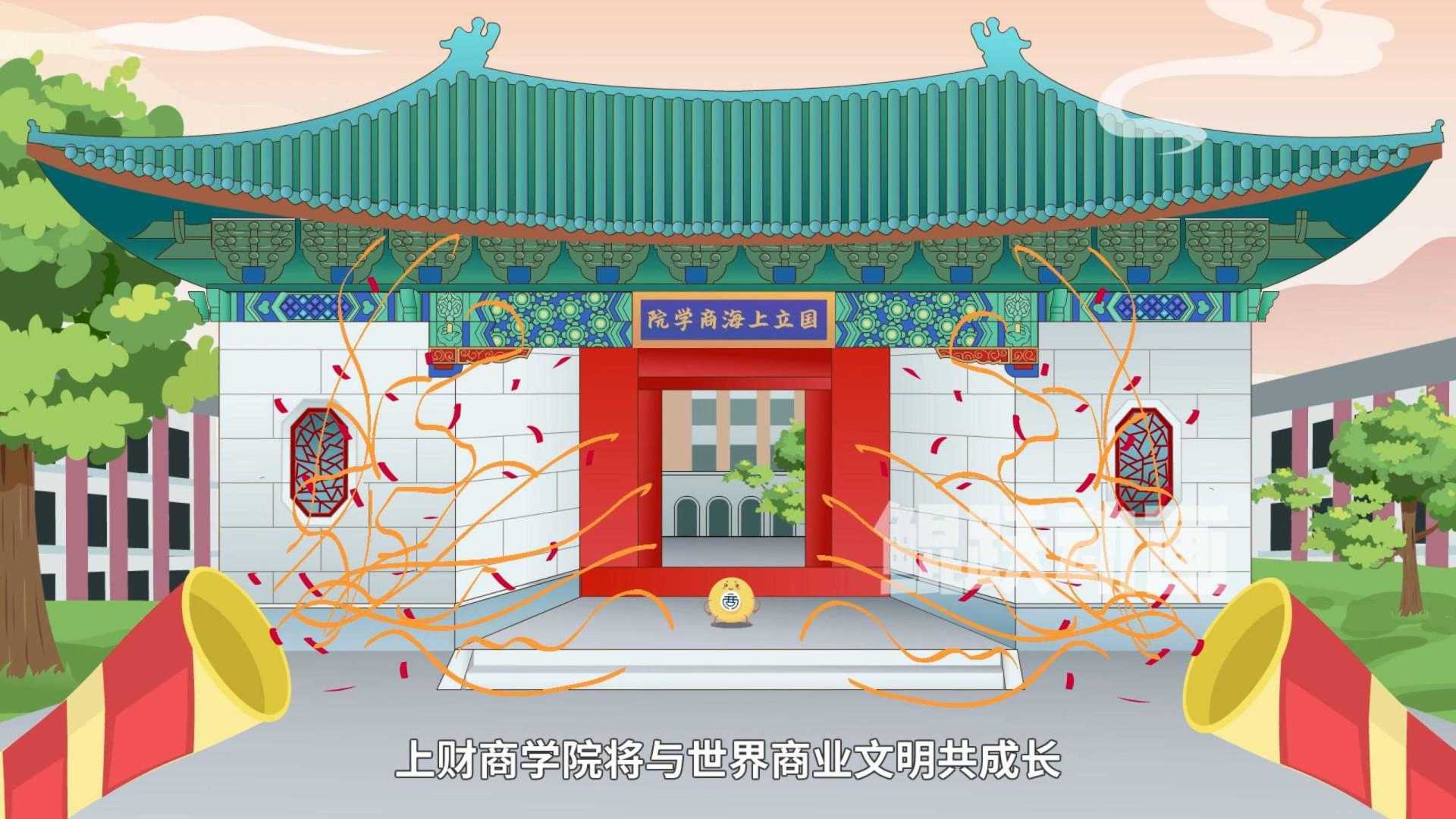 上海财经大学商学院宣传片
