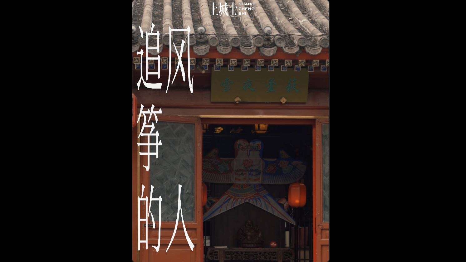 《上城士》“守艺人”专题-曹氏风筝