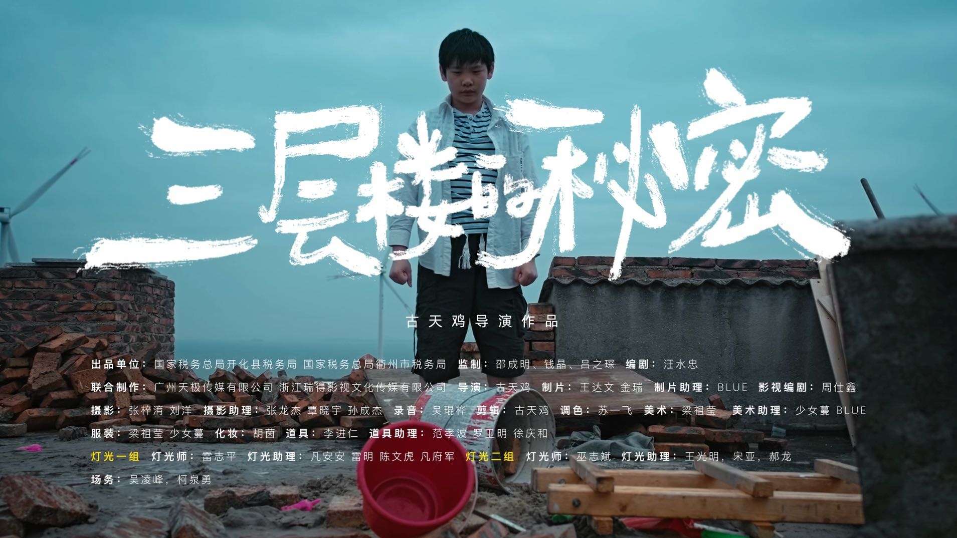 北京大学生电影节“中国税收”单元最佳作品《三层楼的秘密》