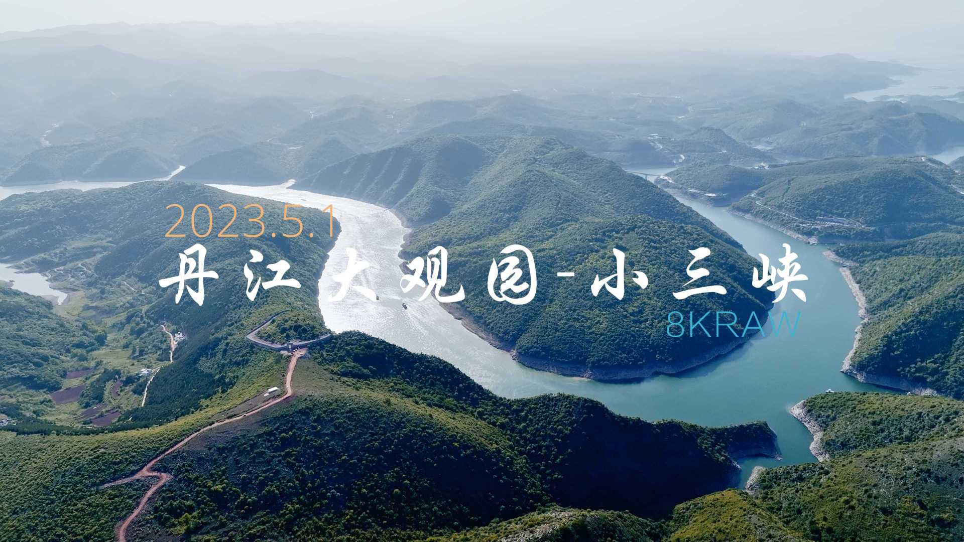 丹江大观园-小三峡4K