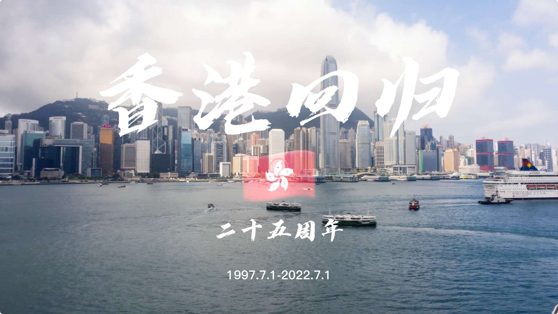 香港回归二十五周年