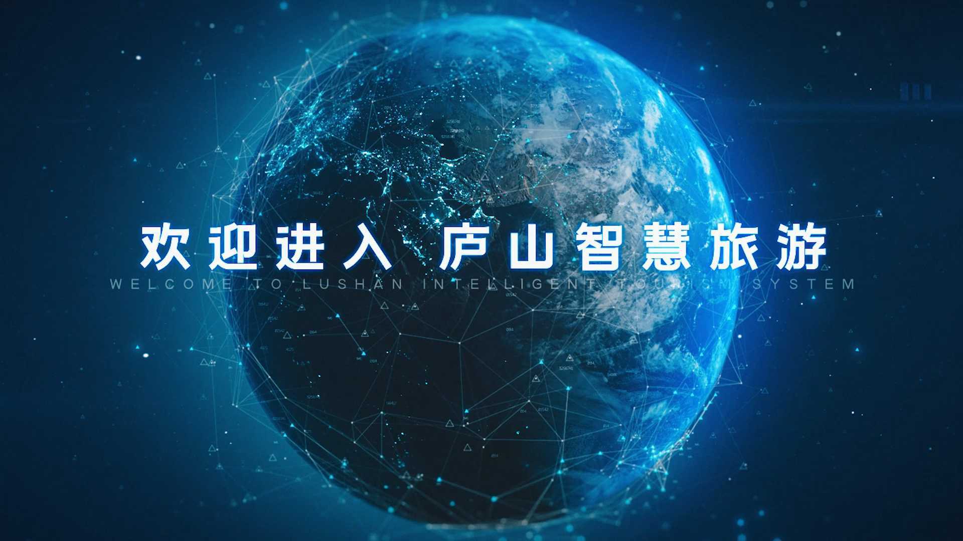 中国移动庐山智慧旅游项目宣传片