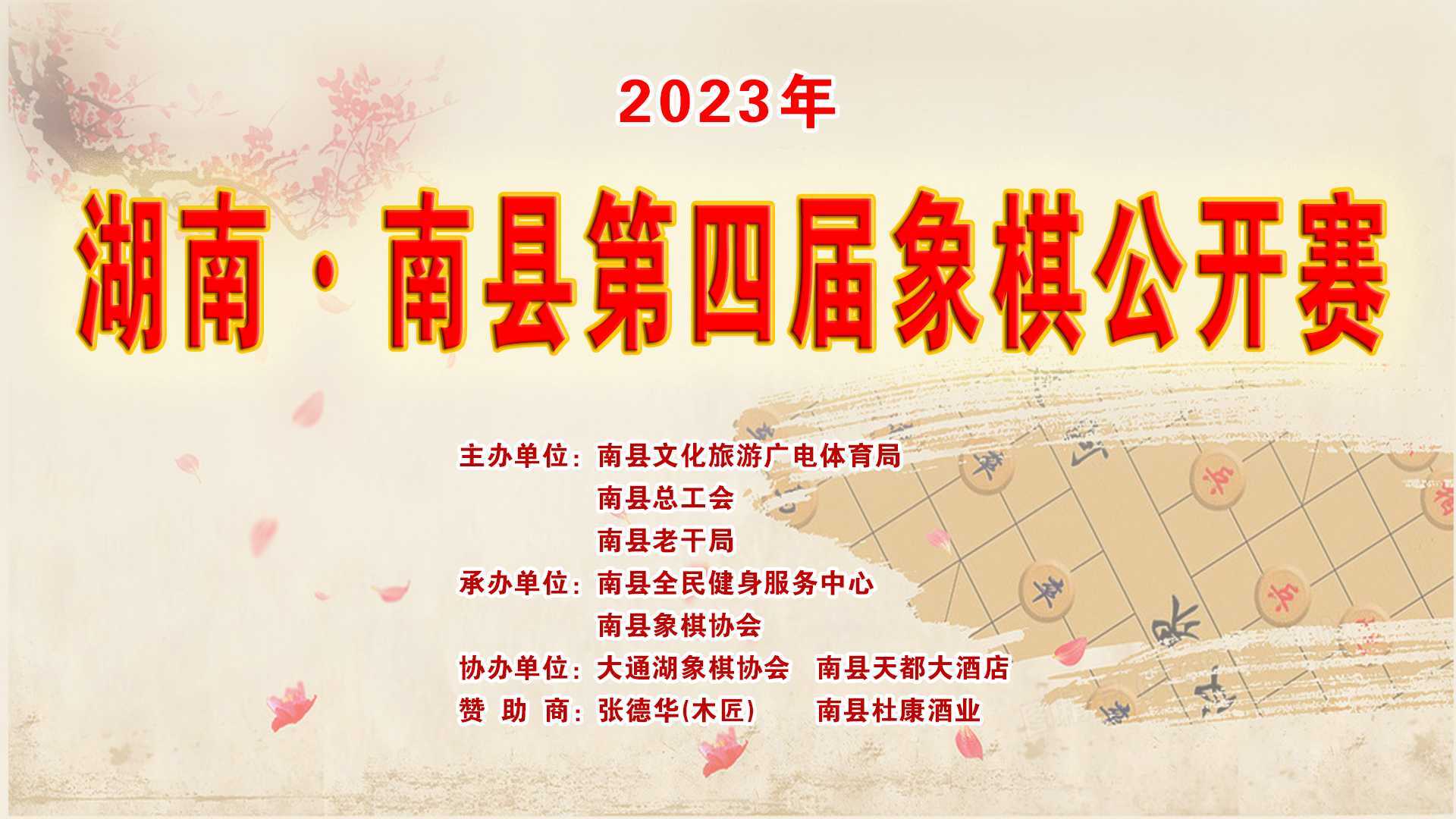 2023年湖南南县第四届象棋公开赛