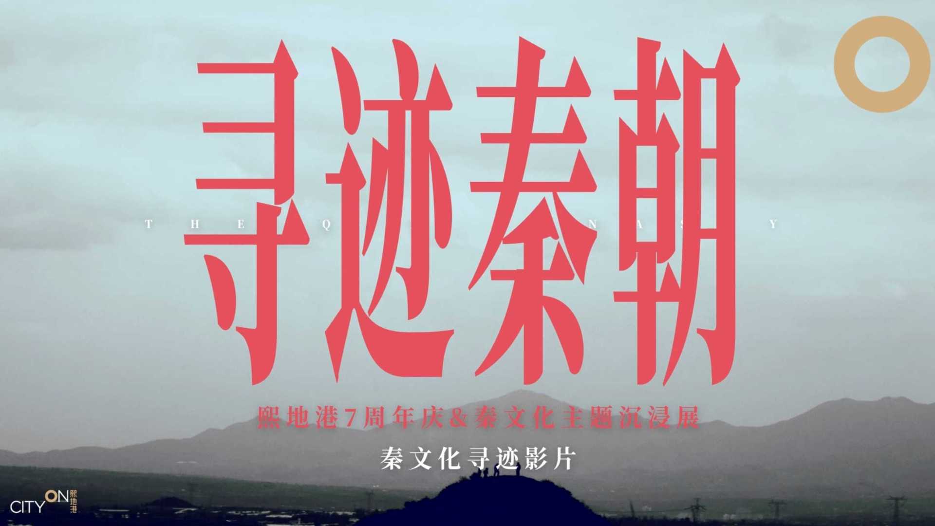 纪录片｜文化寻迹之《寻迹秦朝》