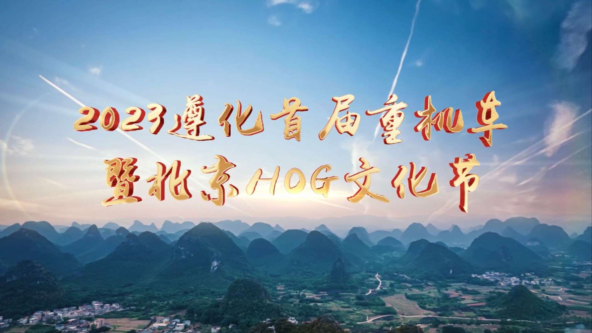 2023中国遵化首届重机车暨北京HOG文化节