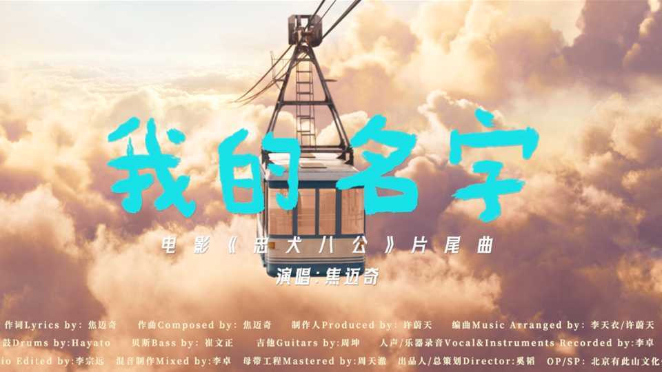 电影《忠犬八公》焦迈奇献唱片尾曲《我的名字》MV