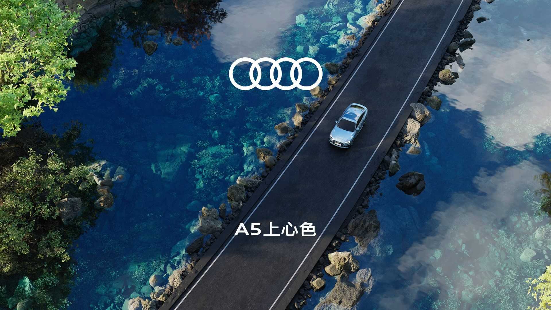 Audi A5 SPB ｜新色心生｜穿越诗词的梦幻CG