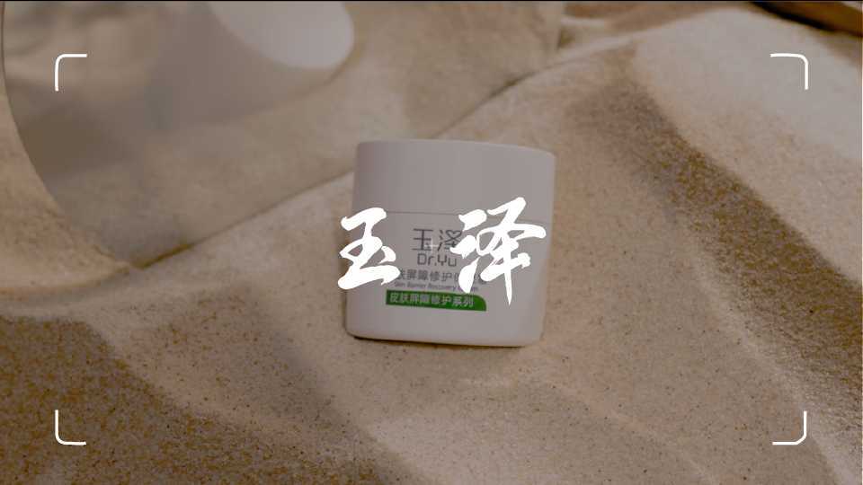 玉泽 | 皮肤屏障修护保湿霜产品广告