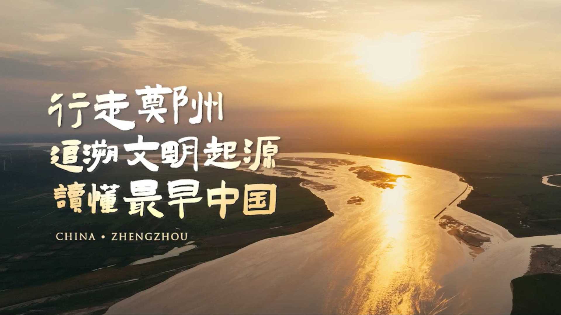 行走郑州 读懂最早中国