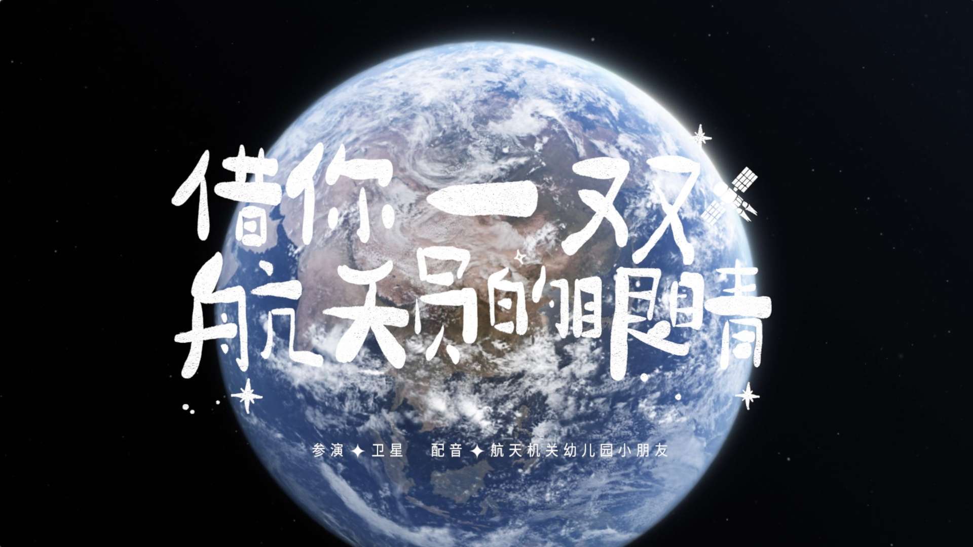 《借你一双航天员的眼睛》蒙牛携手中国航天20年纪念短片