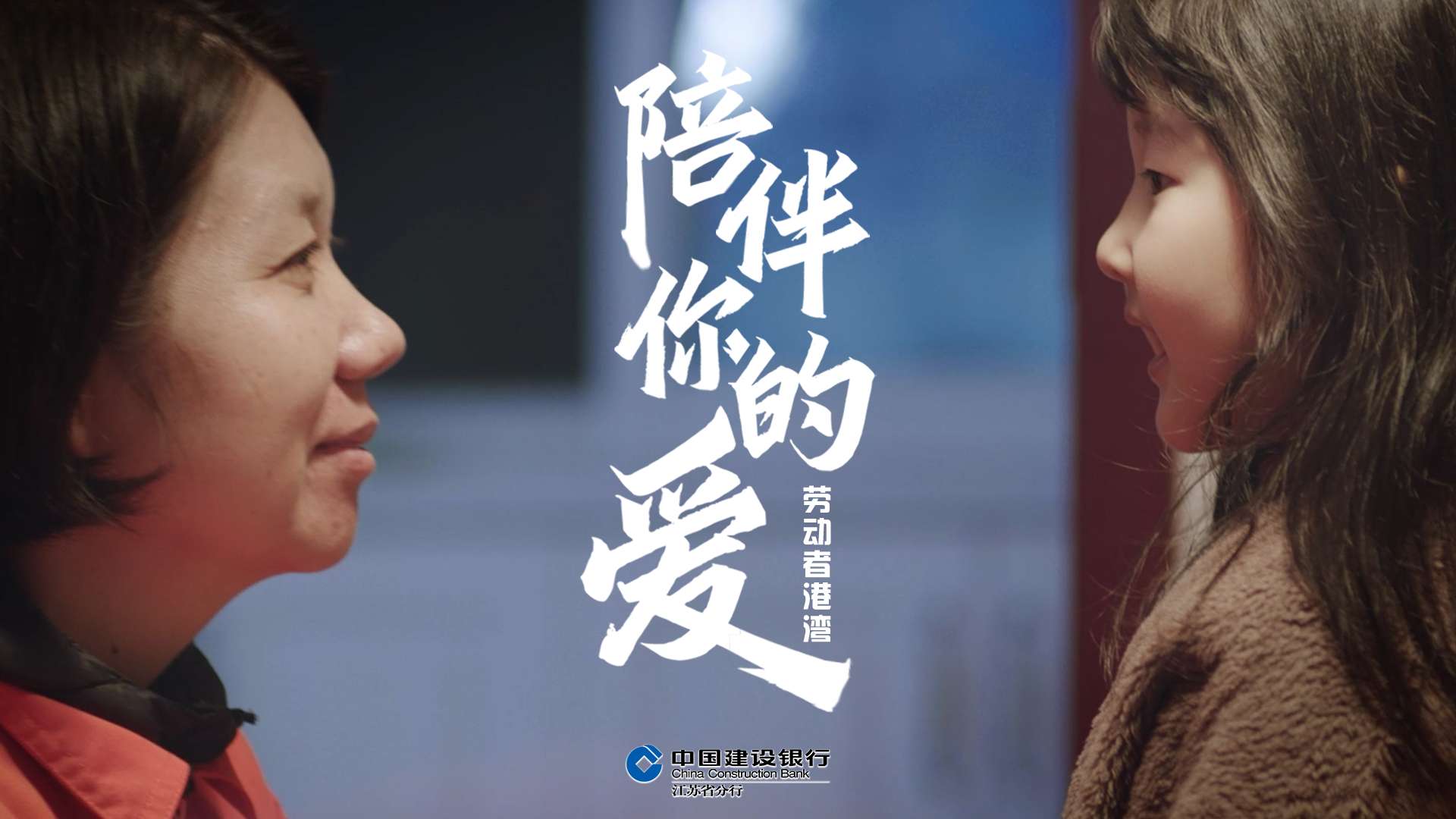 中国建设银行丨《陪伴你的爱》温情短片 2021劳动者港湾