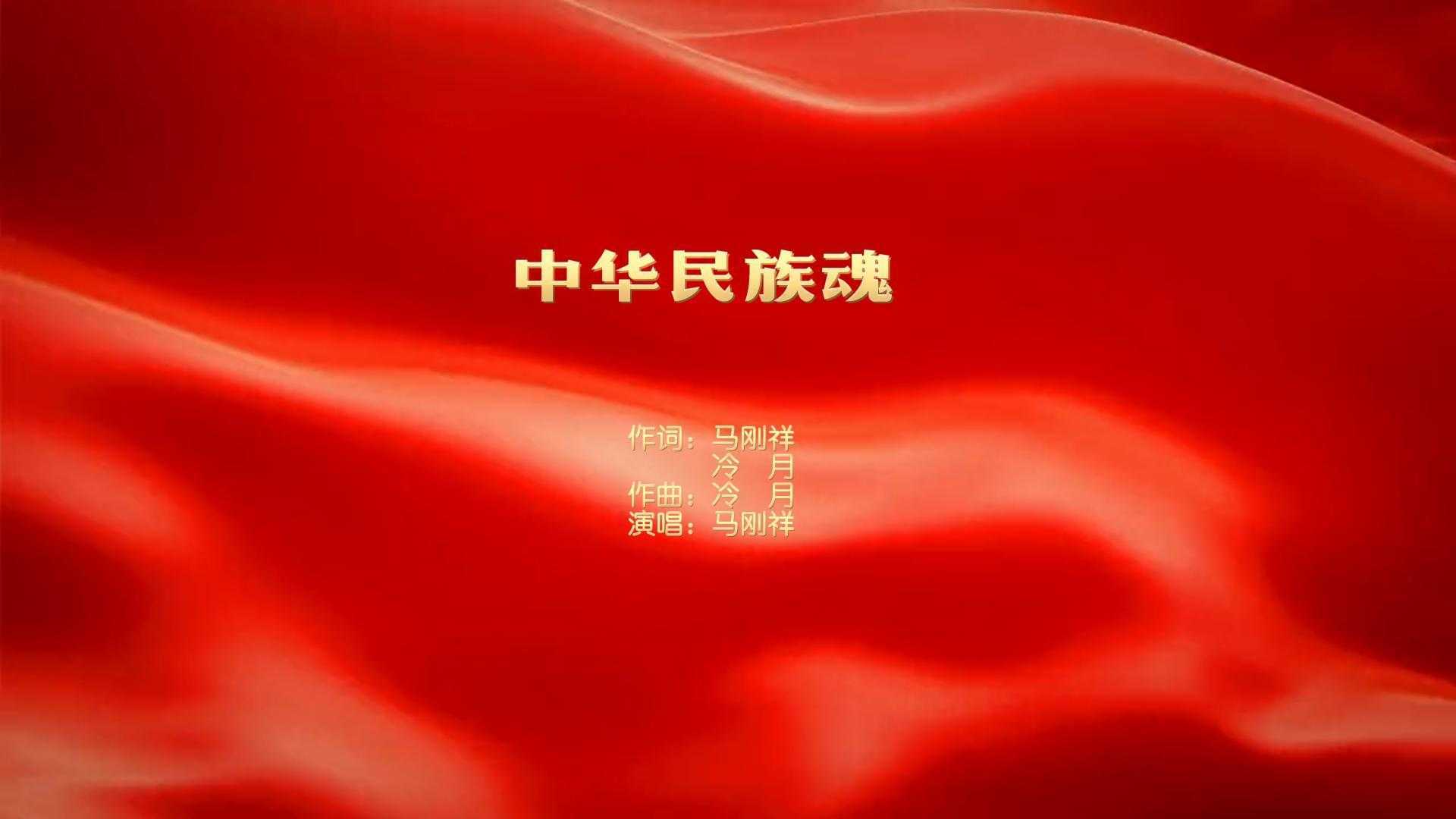 原创歌曲《中华民族魂》MV样片 ，马刚祥演唱