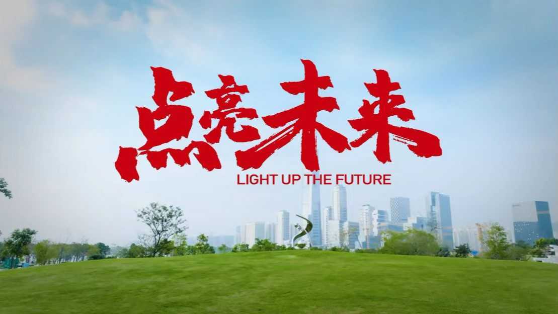 点亮未来《中华人民共和国未成年人保护法》宣传歌曲MV