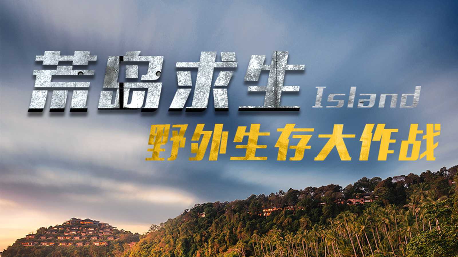 “高效团队 赢在执行”2023沃德集团，惠州三门岛50人俩天一夜海岛生存挑战赛