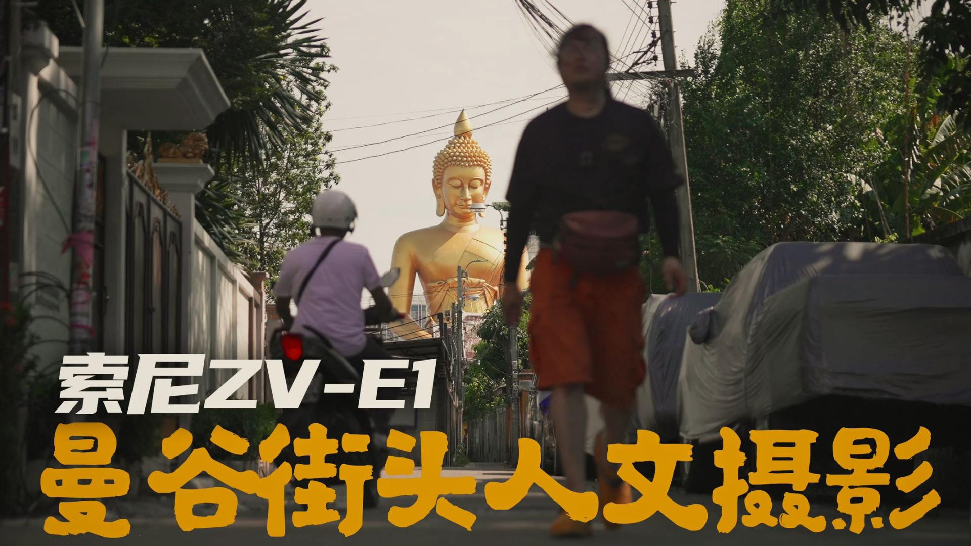 时隔三年回到泰国，在曼谷用新买的索尼ZV-E1 拍摄人文短片