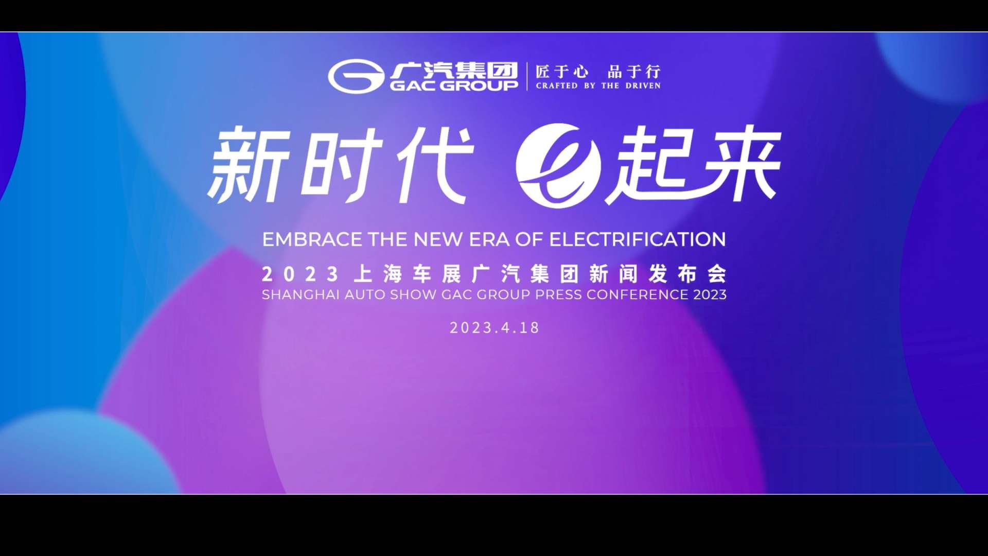 2023上海车展广汽集团发布会开场视频