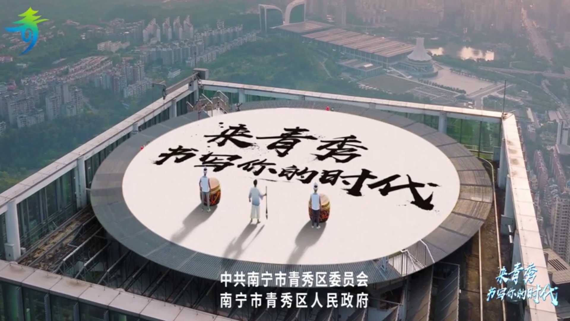 广西南宁青秀区招商宣传片