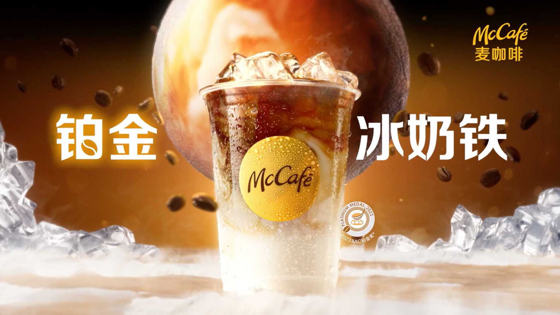麦咖啡McCafe铂金冰奶铁