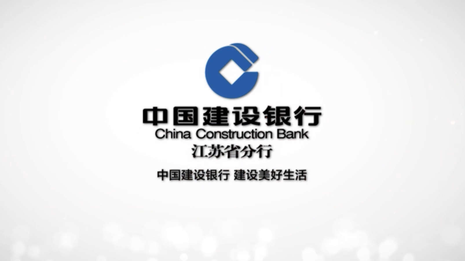 中国建设银行丨《与你一路相伴》江苏省分行2021广告篇