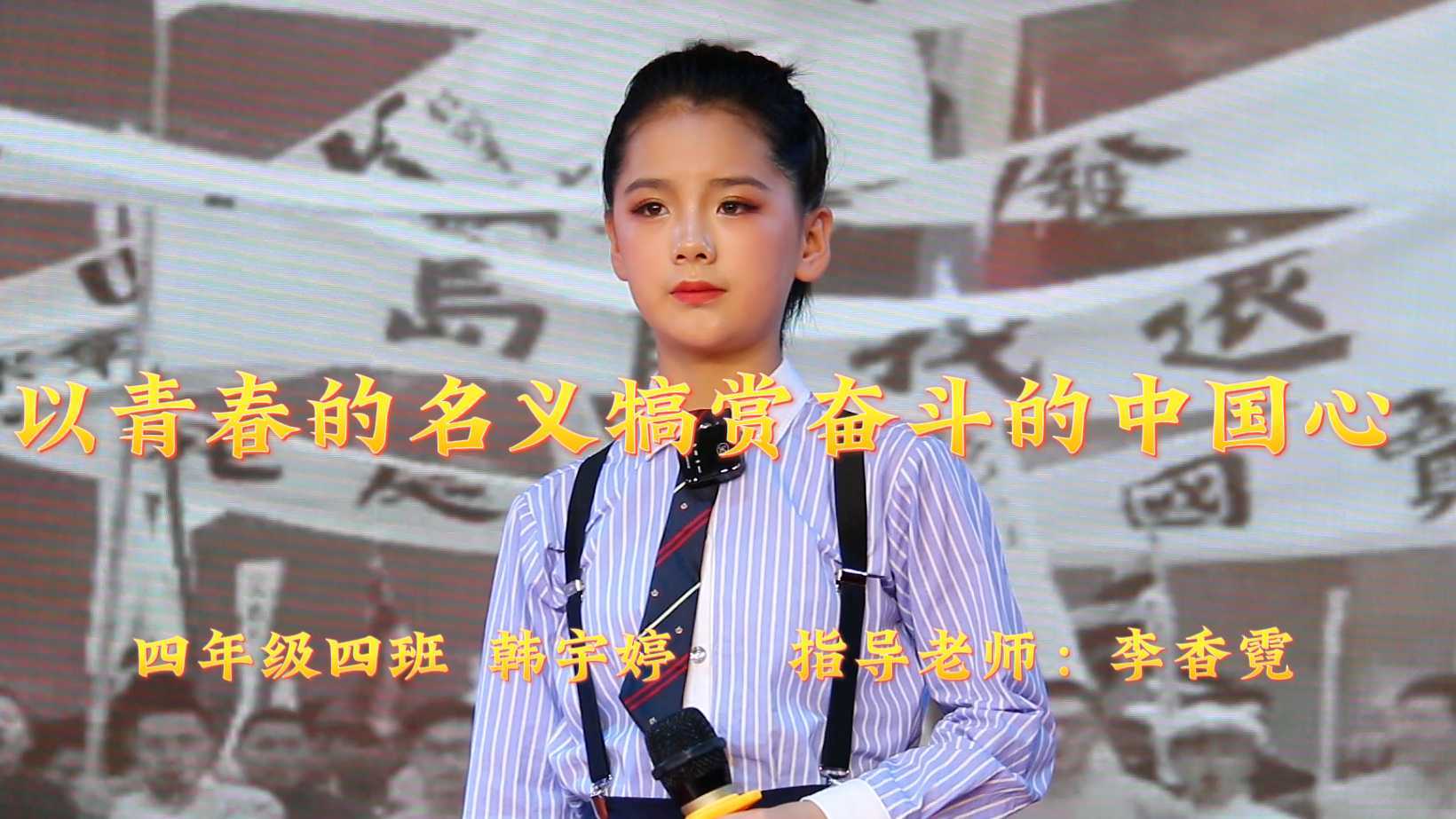 四年级四班《以青春的名义犒赏奋斗的中国心》-- 韩宇婷  指导老师：李香霓