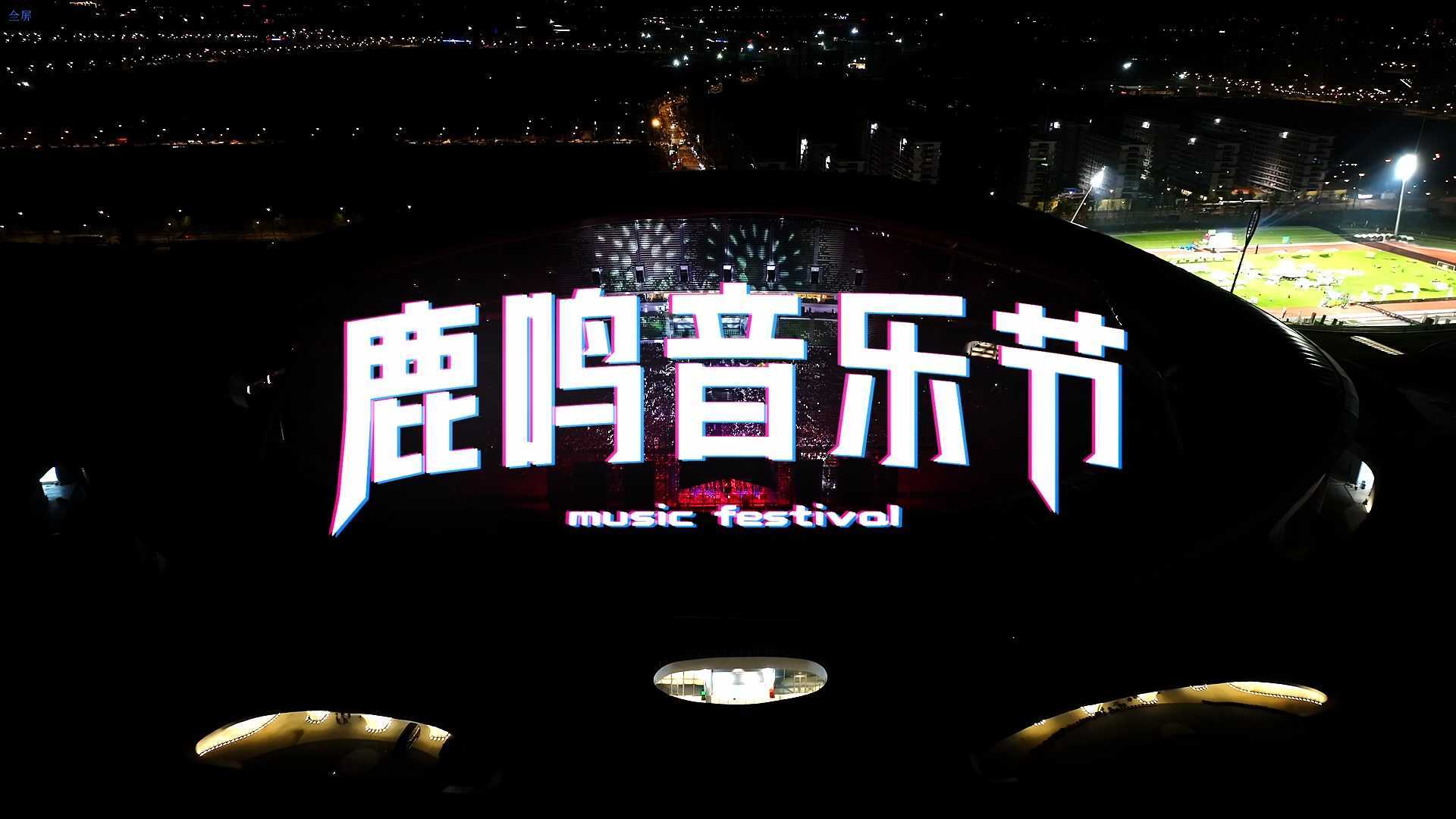 衢州鹿鸣音乐节